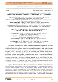 Фонетические различия между американским и британским вариантами английского языка в сравнении с русским языком