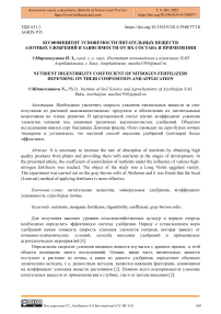 Коэффициент усвояемости питательных веществ азотных удобрений в зависимости от их состава и применения