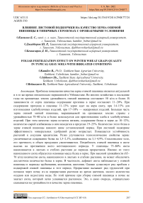 Влияние листовой подкормки на качество зерна озимой пшеницы в типичных сероземах с орошаемыми условиями