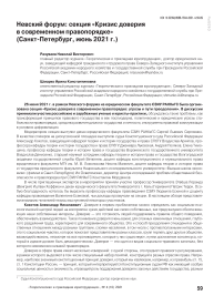 Невский форум: секция "Кризис доверия в современном правопорядке" (Санкт-Петербург, июнь 2021 г.)