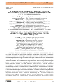 Ветеринарно-санитарная оценка молочных продуктов из буйволиного и коровьего (голштинской породы) молока и пути улучшения их качества