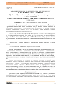 Влияние голодания на мобилизацию жирных кислот из внутреннего жира у баранчиков