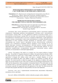 Проблемы интегрированного обучения детей с расстройством аутистического спектра (РАС)