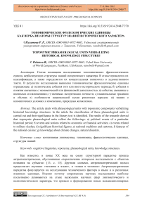 Топонимические фразеологические единицы как вербализаторы структур знаний исторического характера