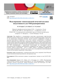 Моделирование тонкопленочной печатной катушки индуктивности для УКВ радиоприемника