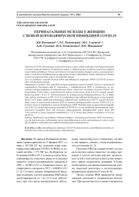 Перинатальные исходы у женщин с новой коронавирусной инфекцией COVID-19