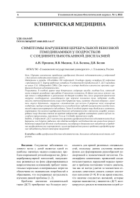 Симптомы нарушения церебральной венозной гемодинамики у подростков с соединительнотканной дисплазией