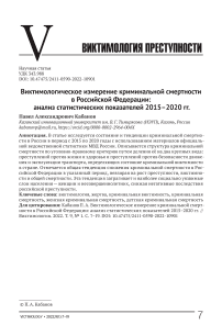 Виктимологическое измерение криминальной смертности в Российской Федерации: анализ статистических показателей 2015-2020 гг