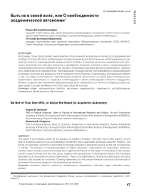 Быть не в своей воле, или о необходимости академической автономии