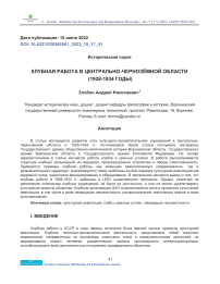 Клубная работа в Центрально-Чернозёмной области (1928-1934 годы)