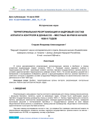 Территориальная реорганизация и кадровый состав аппарата контроля в Донбассе местных КК-РКИ в начале 1930-х годов