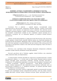 Влияние азотных соединений на овощные культуры, возделываемые на орошаемых серо-бурых почвах Азербайджана