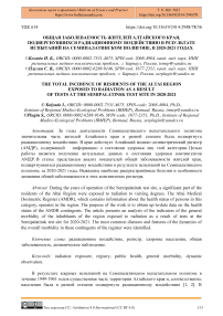 Общая заболеваемость жителей Алтайского края, подвергнувшихся радиационному воздействию в результате испытаний на Семипалатинском полигоне, в 2020-2021 годах