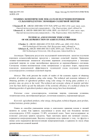 Технико-экономические показатели получения порошков сельхозпродуктов с помощью солнечной энергии