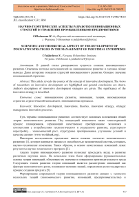 Научно-теоретические аспекты разработки инновационных стратегий в управлении промышленными предприятиями