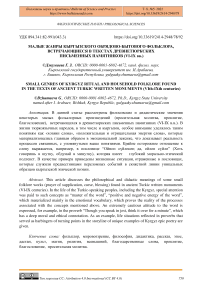 Малые жанры киргизского обрядово-бытового фольклора, встречающиеся в текстах древнетюркских письменных памятников (VI-IX вв.)