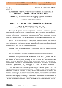 Зарубежный опыт работы с экологическими проблемами в контуре устойчивого развития территорий