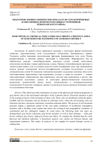 Некоторые физико-химические показатели серо-коричневых (каштановых) почв полувлажных субтропиков Ленкоранского района