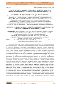 Эстетические особенности дизайна, технологии, кроя и способов наматывания элечеков по регионам Кыргызстана