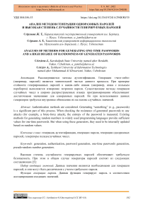 Анализ методов генерации одноразовых паролей и высокая степень случайности генерируемых паролей