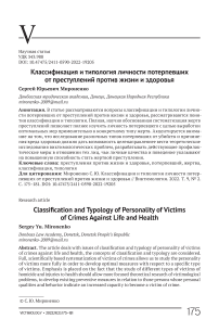 Классификация и типология личности потерпевших от преступлений против жизни и здоровья