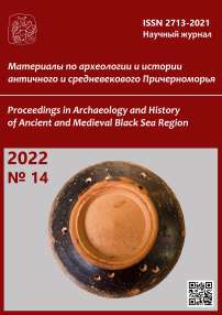14, 2022 - Материалы по археологии и истории античного и средневекового Причерноморья
