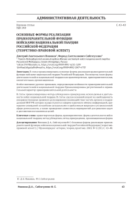 Основные формы реализации правоохранительной функции войсками национальной гвардии Российской Федерации (теоретико-правовой аспект)