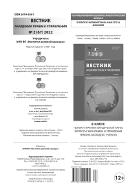 2 (67), 2022 - Вестник Академии права и управления