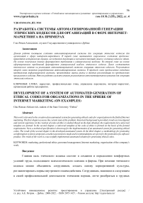 Разработка системы автоматизированной генерации этических кодексов для организаций в сфере интернет-маркетинга на примерах