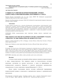 Сущность развития взаимоотношений "тренер-спортсмен" в формировании спортивного успеха