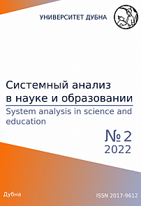 2, 2022 - Сетевое научное издание «Системный анализ в науке и образовании»