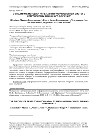 О специфике методики испытаний информационных систем с компонентами машинного обучения