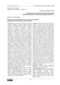 Учащиеся Тобольской мужской гимназии в период первой русской революции (1905-1907 гг.)