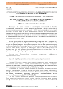 Агроэкологическая оценка почвенно-ландшафтных комплексов бассейна р. Гильгильчай (Азербайджан)