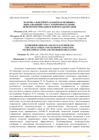 Болезнь Альцгеймера и ядерная медицина: циркадианный стресс и нейровоспаление, нейрокоммуникации и нейрореабилитация