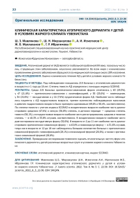 Клиническая характеристика атопического дерматита у детей в условиях жаркого климата Узбекистана