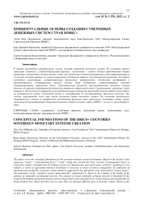 Концептуальные основы создания суверенных денежных систем стран БРИКС+