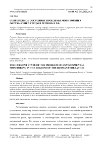 Современное состояние проблемы мониторинга окружающей среды в регионах РФ