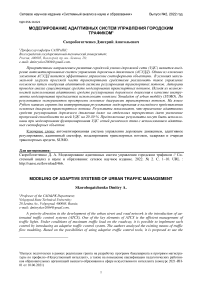 Моделирование адаптивных систем управления городским трафиком