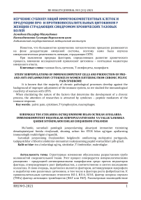 Изучение субпопуляций иммунокомпетентных клеток и продукции про- и противовоспалительных цитокинов у женщин страдающих синдромом хронических тазовых болей