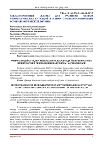 Неблагоприятные сезоны для развития острых нефрологических ситуаций в климато-метеоро-логических условиях ферганской долины