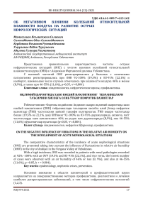 Об негативном влиянии колебаний относительной влажности воздуха на развитие острых нефрологических ситуаций