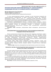 Аппендицитнинг деструктив шаклида лапараскопиядан конверсияга ўтишнинг прогностик мезонлари