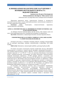 Клинико-иммунологические нарушения у женщин фертильного возраста эндометриозом