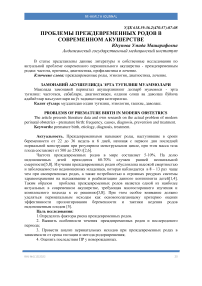 Проблемы преждевременных родов в современном акушерстве