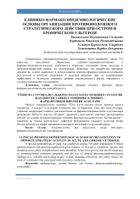 Ўткир ва сурункали ульцероз холатларда муқобил стратегик фаолиятни ташкил этишнинг клинико – фармакоэпидемиологик асослари