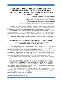 Бронхиал астма: шошилинч тиббий ёрдам марказларида учраши, оғир қайталаниши сабаблари ва фаол профилактикаси хусусиятлари