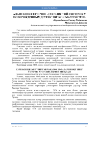 Адаптация сердечно - сосудистой системы у новорожденных детей с низкой массой тела