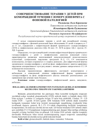 Совершенствование терапии у детей при коморбидной течении гломерулонефрита с фоновой патологией