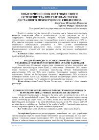 Болдирлараро дистал синдесмоз бойламининг узилишида суякичи остеосинтезини қуллаш тажрибаси